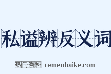 私谥辨反义词是什么意思的图片